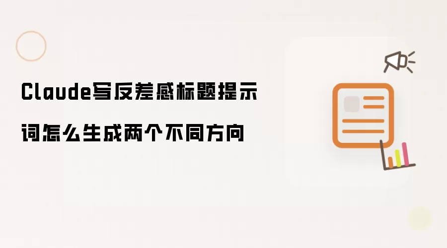Claude写反差感标题提示词怎么生成两个不同方向