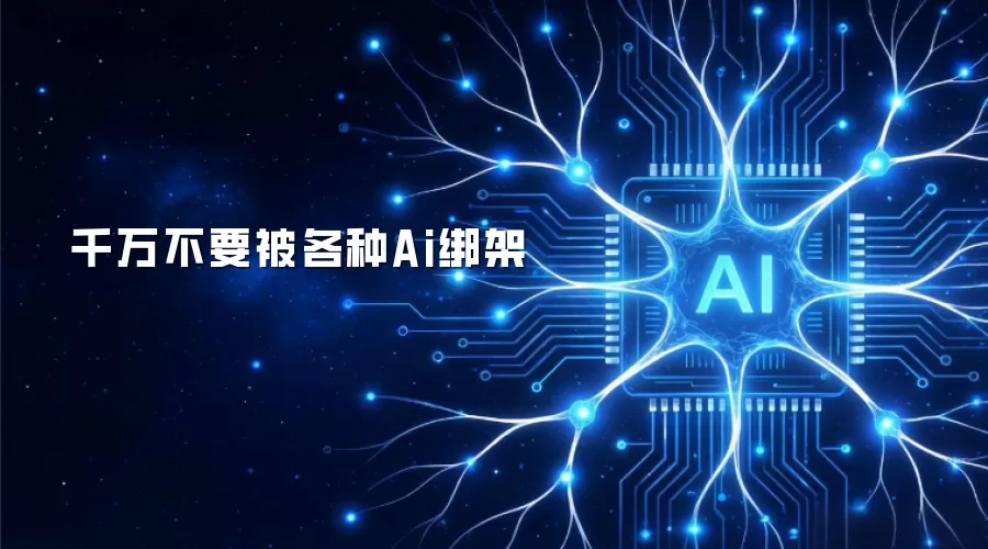 千万不要被各种Ai绑架