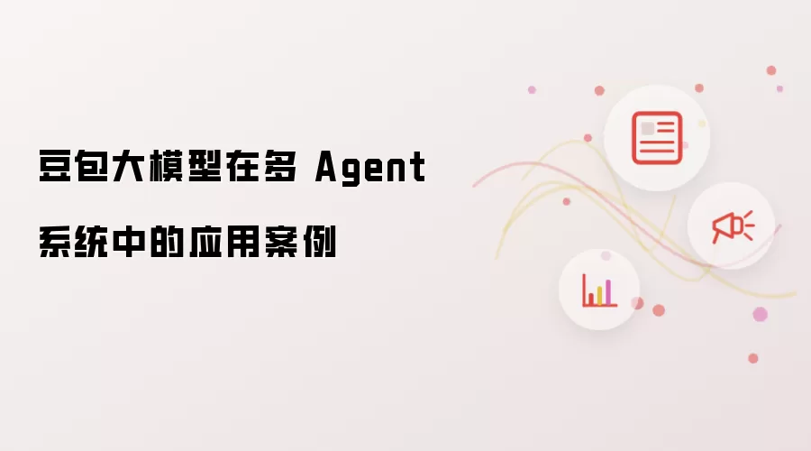 豆包大模型在多 Agent 系统中的应用案例