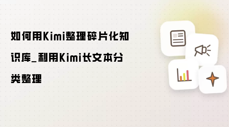 如何用Kimi整理碎片化知识库_利用Kimi长文本分类整理