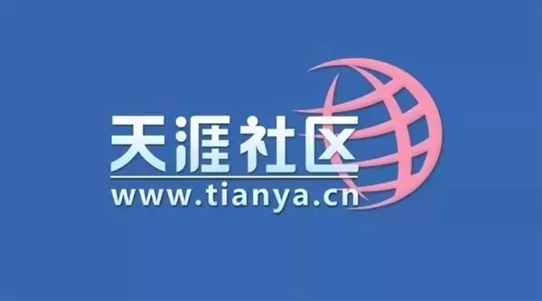 天涯社区正式重启!今日起恢复访问
