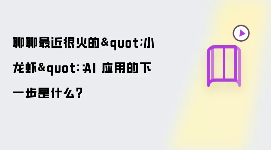 聊聊最近很火的