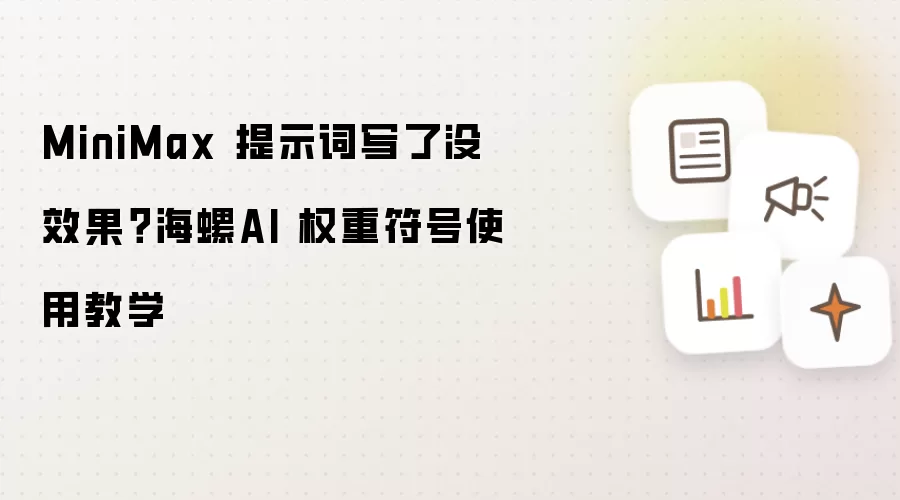 MiniMax 提示词写了没效果?海螺AI 权重符号使用教学