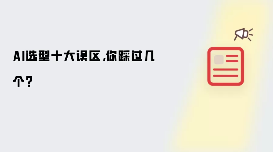 AI选型十大误区,你踩过几个?