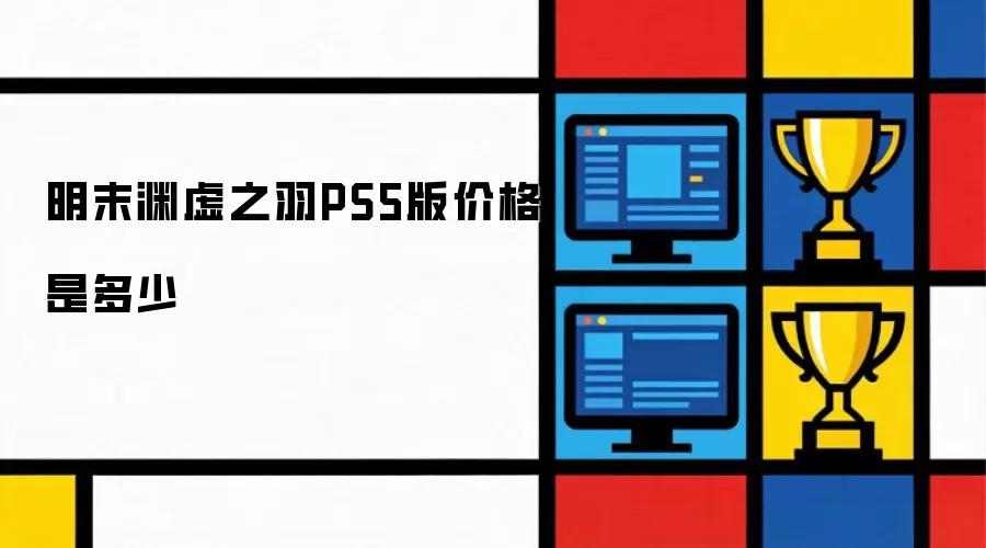 明末渊虚之羽PS5版价格是多少