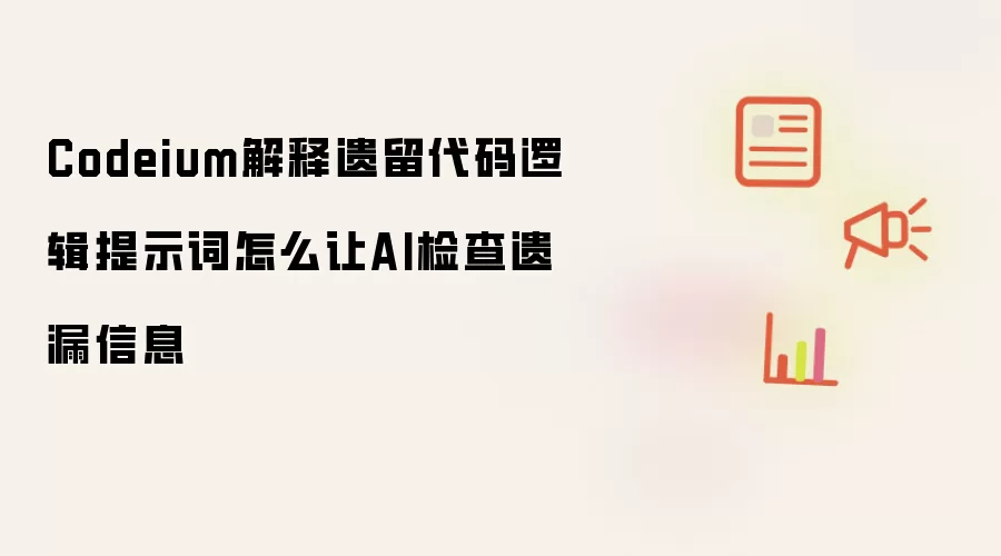 Codeium解释遗留代码逻辑提示词怎么让AI检查遗漏信息