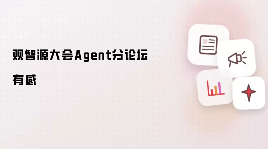观智源大会Agent分论坛有感