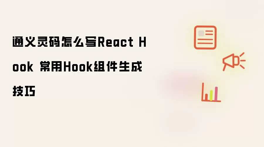 通义灵码怎么写React Hook 常用Hook组件生成技巧