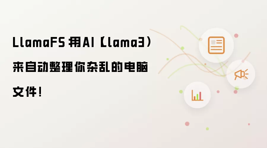 LlamaFS:用AI(Llama3)来自动整理你杂乱的电脑文件!