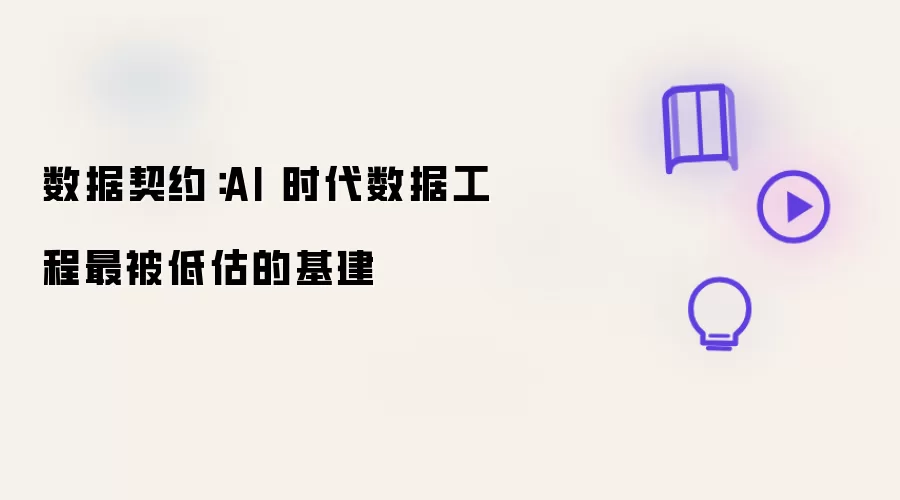 数据契约:AI 时代数据工程最被低估的基建