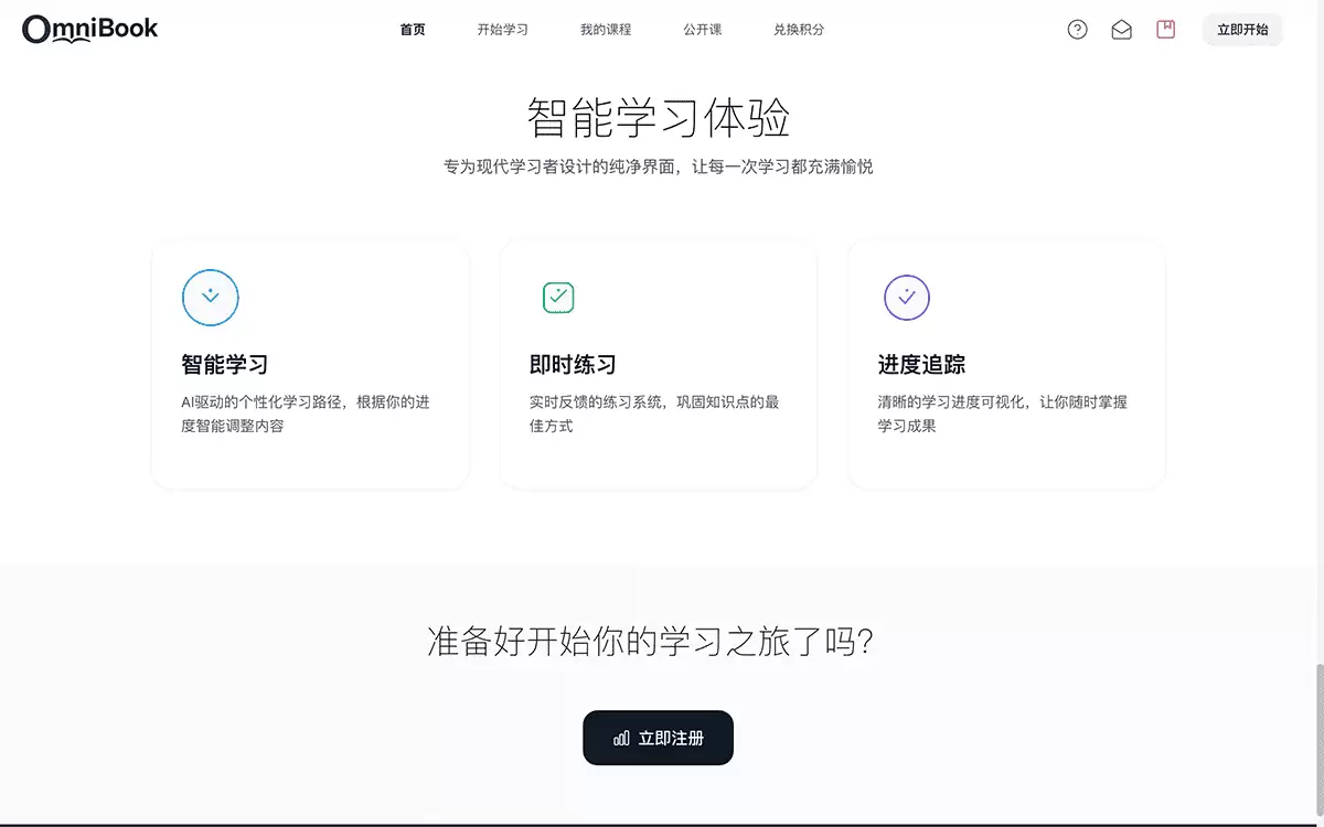 OmniBook-AI智能学习平台