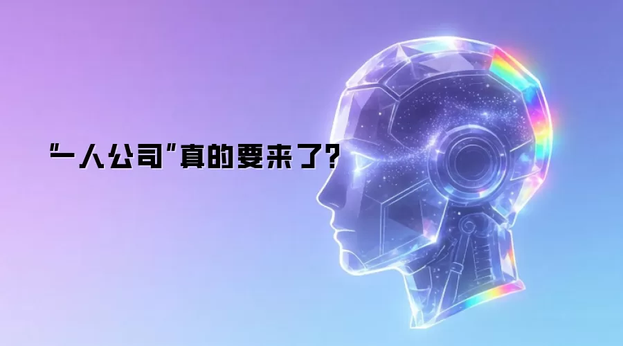 “一人公司”真的要来了?