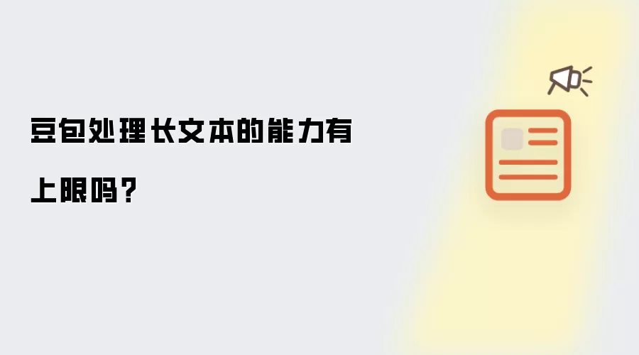 豆包处理长文本的能力有上限吗?
