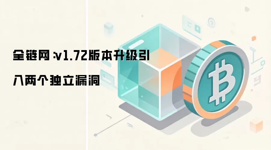 全链网:v1.72版本升级引入两个独立漏洞
