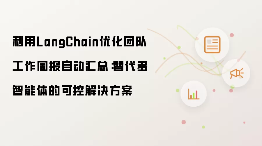 利用LangChain优化团队工作周报自动汇总:替代多智能体的可控解决方案