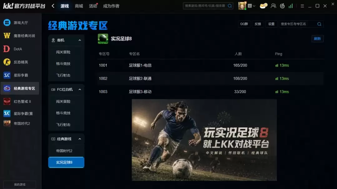 2026年实况足球8怎么下载最安全?告别捆绑病毒,上KK对战平台一键获取