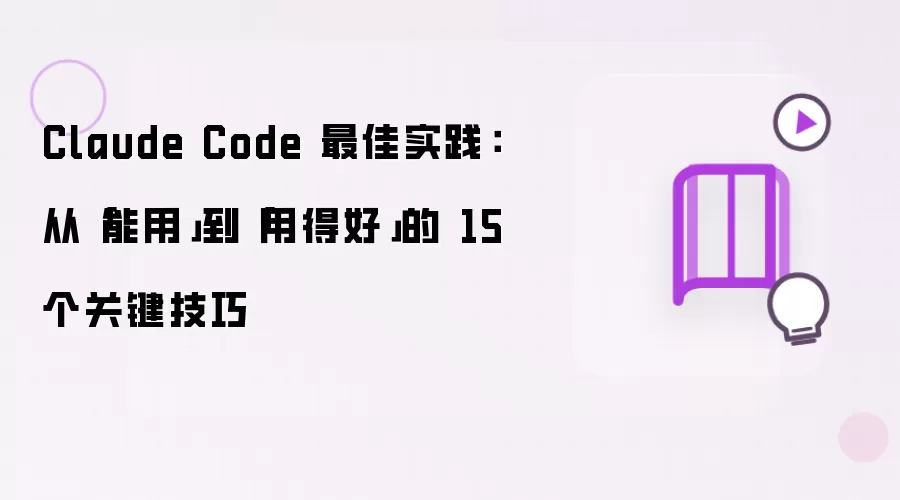 Claude Code 最佳实践:从「能用」到「用得好」的 15 个关键技巧