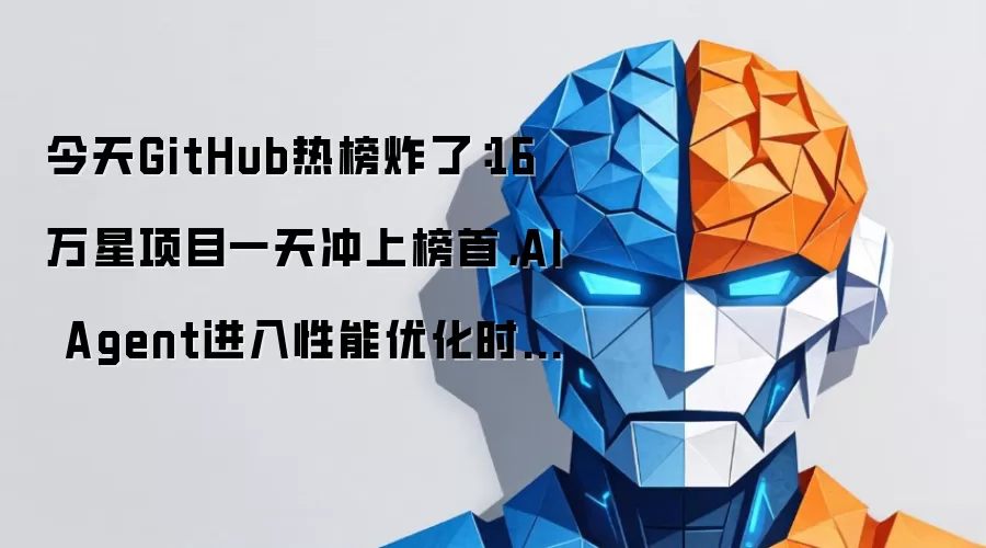 今天GitHub热榜炸了:16万星项目一天冲上榜首,AI Agent进入性能优化时代?