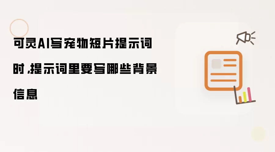 可灵AI写宠物短片提示词时，提示词里要写哪些背景信息
