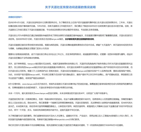 天涯社区正式重启!今日起恢复访问