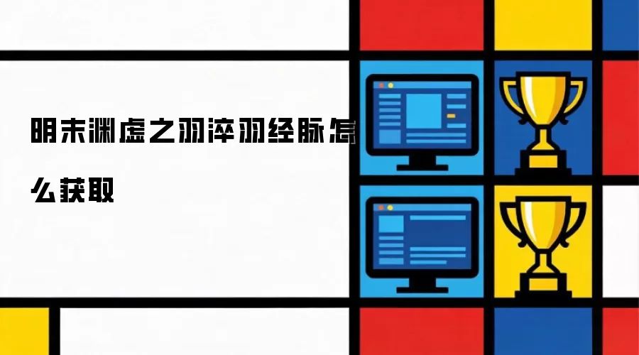 明末渊虚之羽淬羽经脉怎么获取