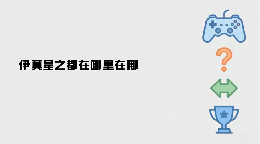 伊莫星之都在哪里在哪