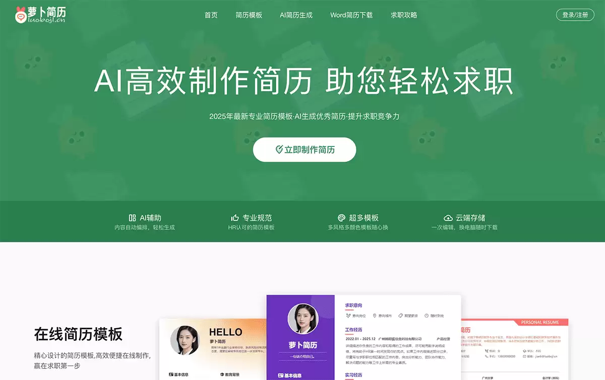 萝卜简历-免费在线AI简历制作工具