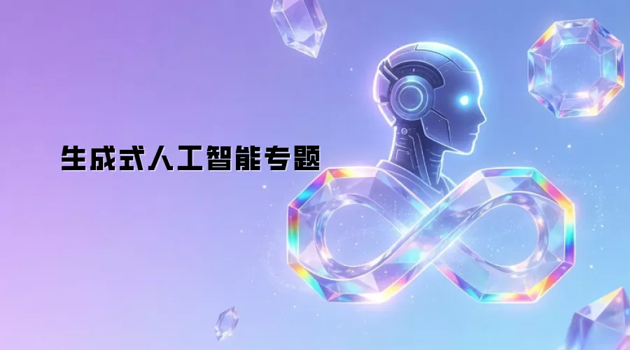 生成式人工智能专题