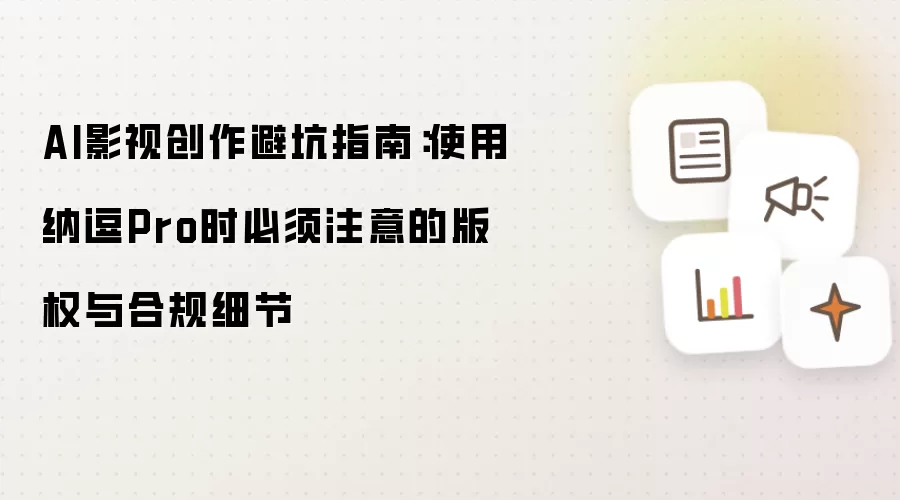 AI影视创作避坑指南：使用纳逗Pro时必须注意的版权与合规细节
