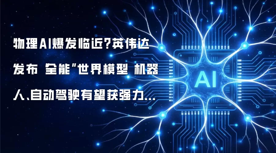 物理AI爆发临近?英伟达发布“全能”世界模型 机器人、自动驾驶有望获强力助推