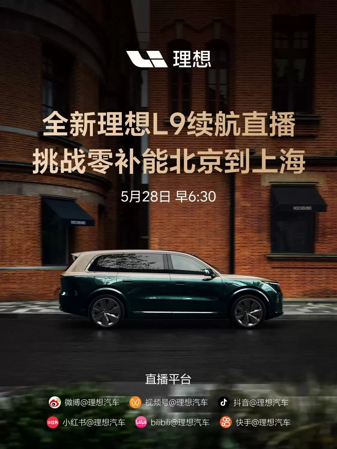 全新理想L9也要开启续航直播:挑战零补能北京到上海