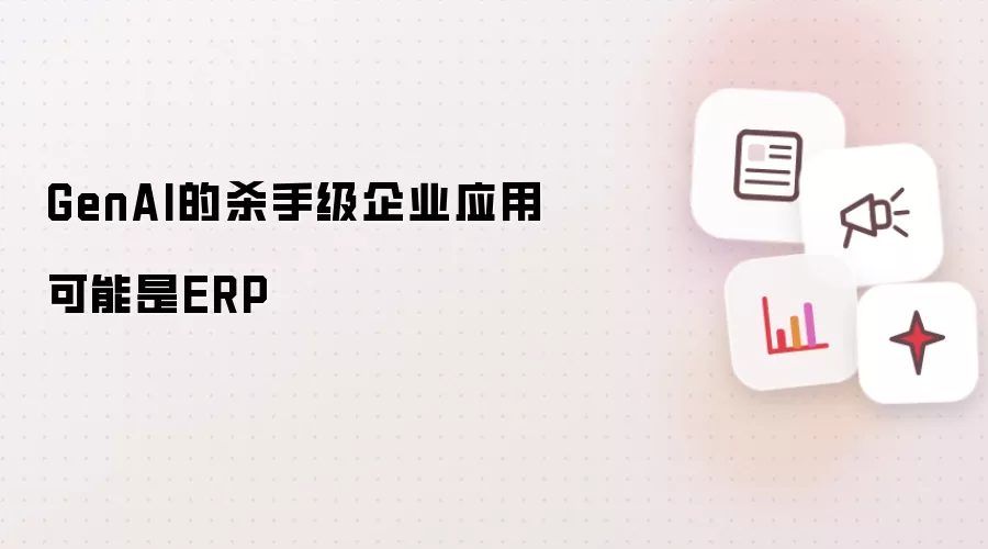 GenAI的杀手级企业应用可能是ERP