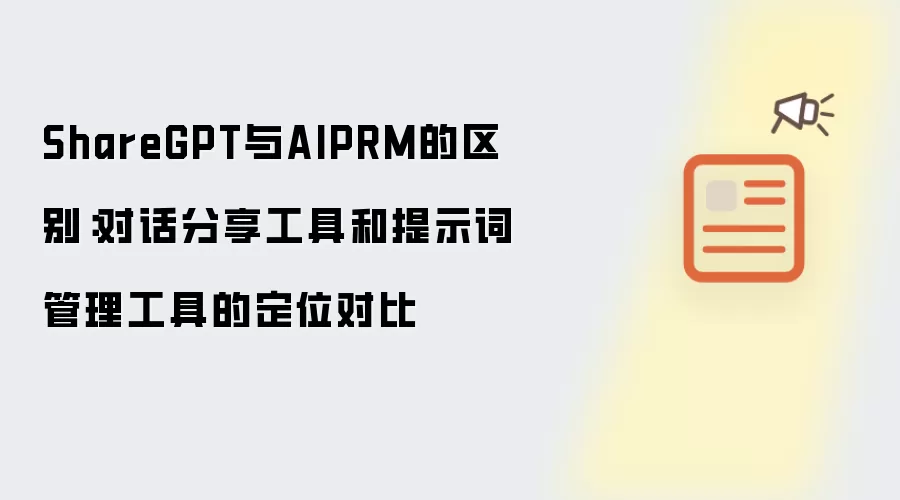 ShareGPT与AIPRM的区别:对话分享工具和提示词管理工具的定位对比