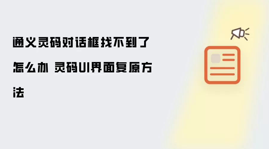 通义灵码对话框找不到了怎么办 灵码UI界面复原方法