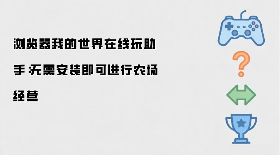 浏览器我的世界在线玩助手：无需安装即可进行农场经营