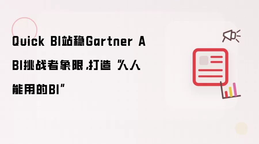 Quick BI站稳Gartner ABI挑战者象限，打造“人人能用的BI”