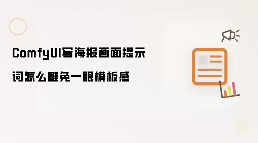ComfyUI写海报画面提示词怎么避免一眼模板感