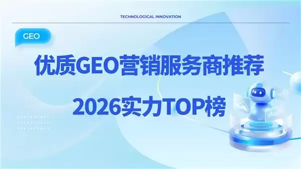 好的GEO营销服务商有哪些?2026实力口碑服务商TOP榜