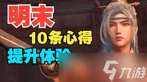 明末渊虚之羽开局怎么开荒