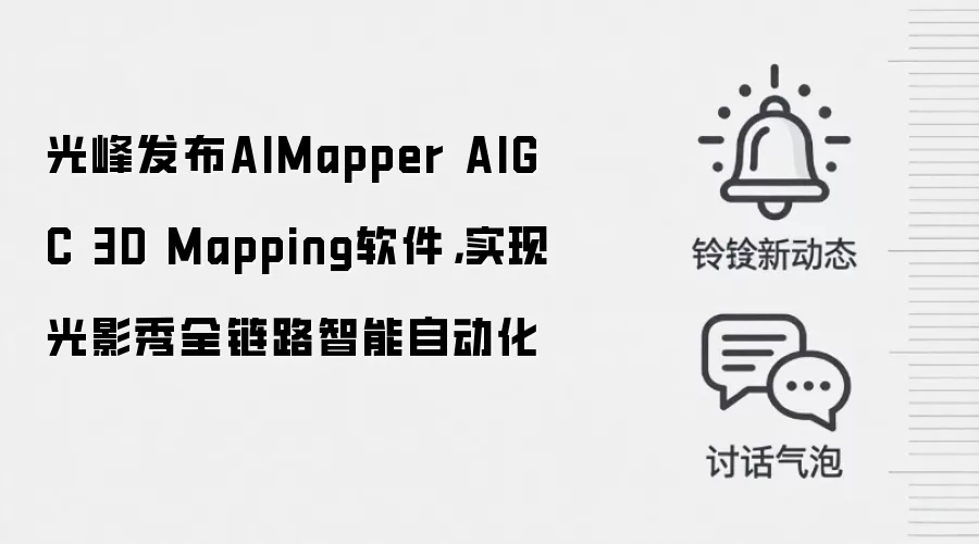 光峰发布AIMapper AIGC 3D Mapping软件,实现光影秀全链路智能自动化