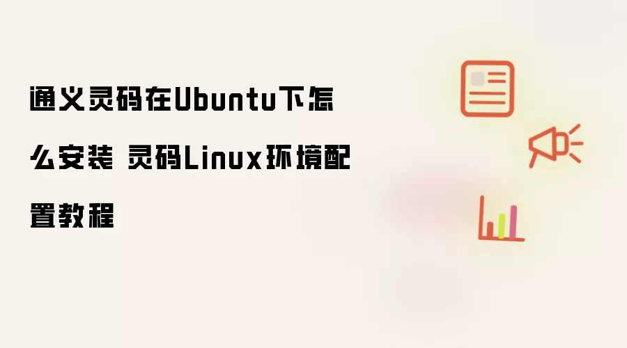 通义灵码在Ubuntu下怎么安装 灵码Linux环境配置教程