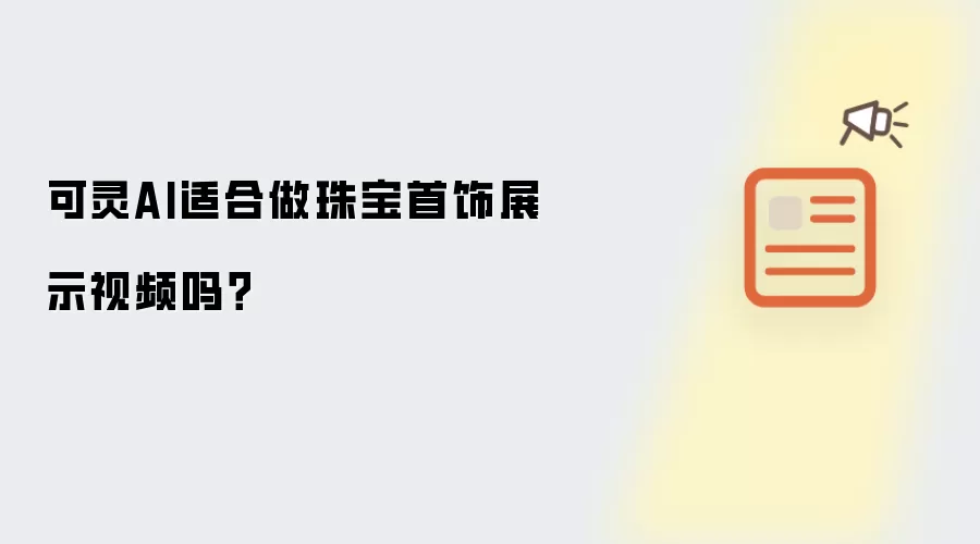 可灵AI适合做珠宝首饰展示视频吗?