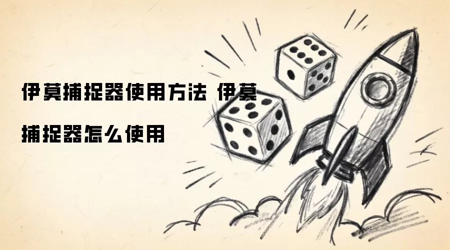 伊莫捕捉器使用方法 伊莫捕捉器怎么使用