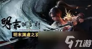 明末渊虚之羽淬羽砭石如何获取