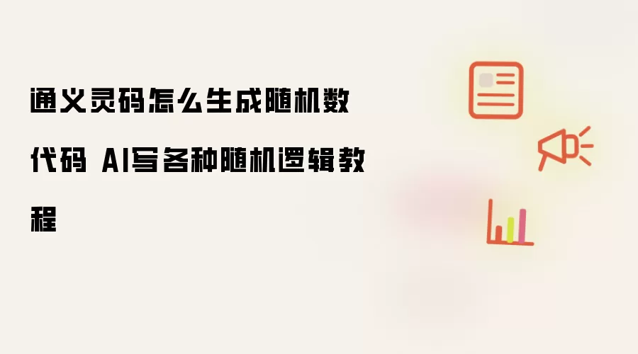 通义灵码怎么生成随机数代码 AI写各种随机逻辑教程