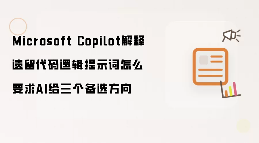 Microsoft Copilot解释遗留代码逻辑提示词怎么要求AI给三个备选方向