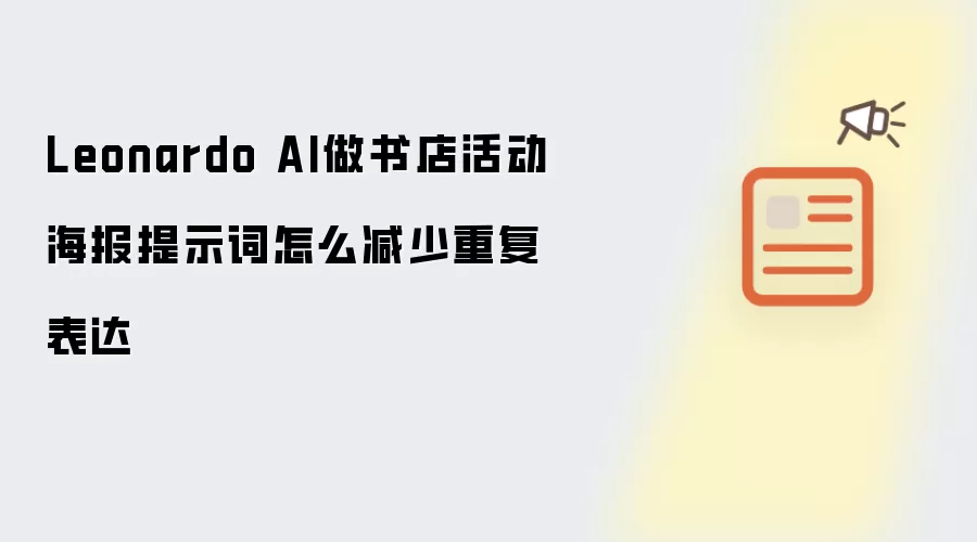 Leonardo AI做书店活动海报提示词怎么减少重复表达