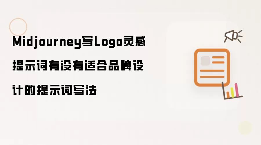 Midjourney写Logo灵感提示词有没有适合品牌设计的提示词写法