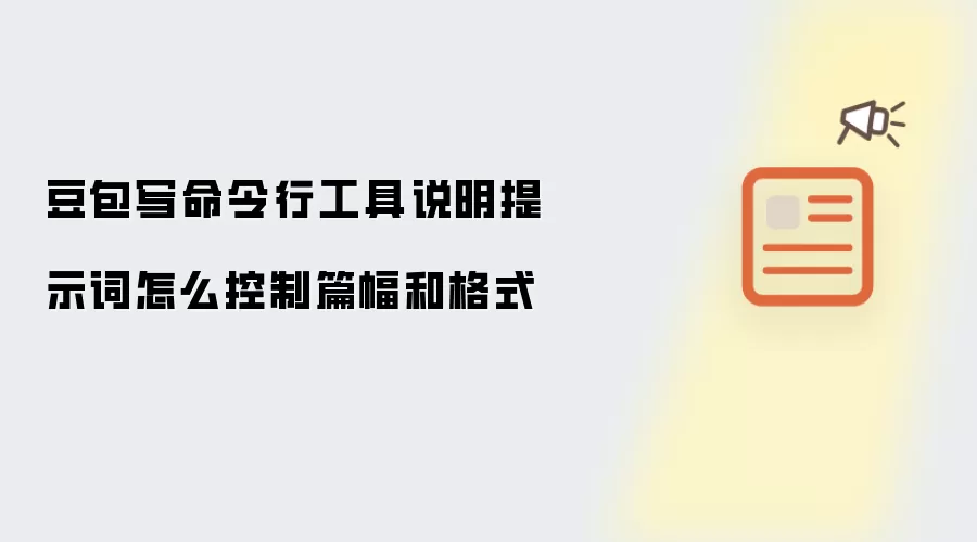 豆包写命令行工具说明提示词怎么控制篇幅和格式