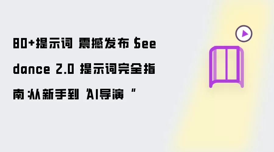 80+提示词 震撼发布｜Seedance 2.0 提示词完全指南：从新手到“AI导演“